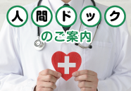人間ドックのご案内