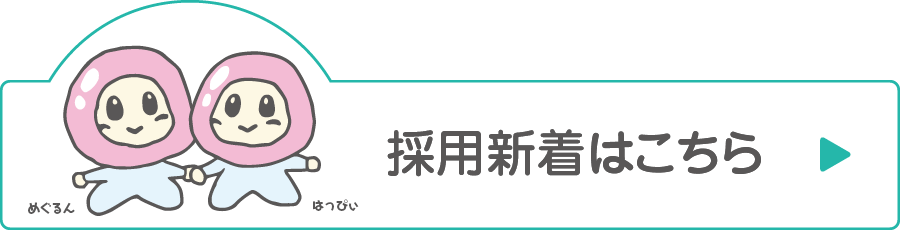 採用新着はこちら